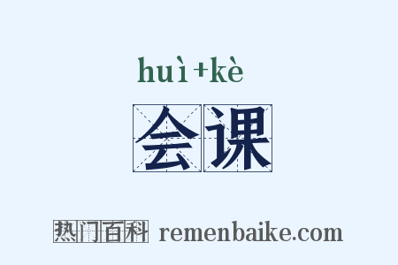 会课是什么意思的图片